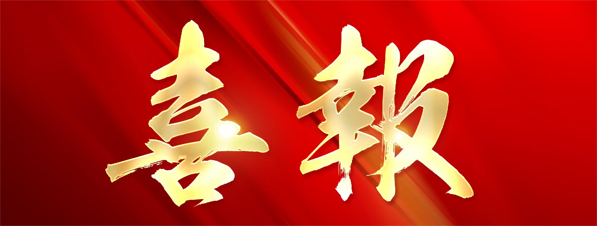 喜报丨热烈祝贺金年会体育再次被认定为“全国旋转门制造示范基地”